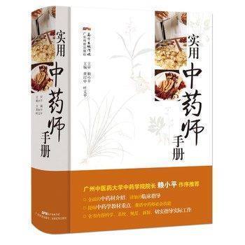 现货包邮 实用中药师手册 广东科技9787535965028 黄红中